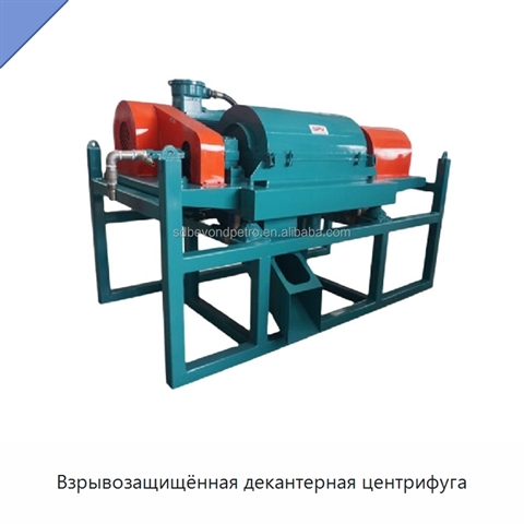 Взрывозащищённая декантерная центрифуга