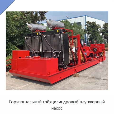 Горизонтальный трёхцилиндровый плунжерный насос