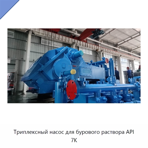 Триплексный насос для бурового раствора API 7K