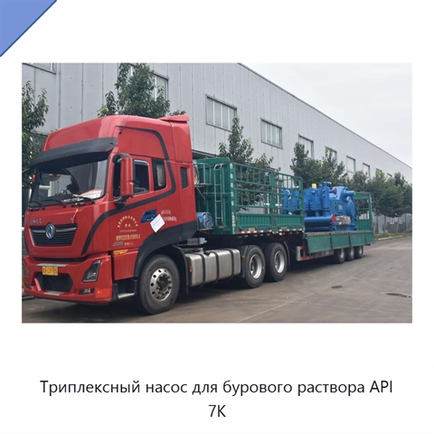 Триплексный насос для бурового раствора API 7K