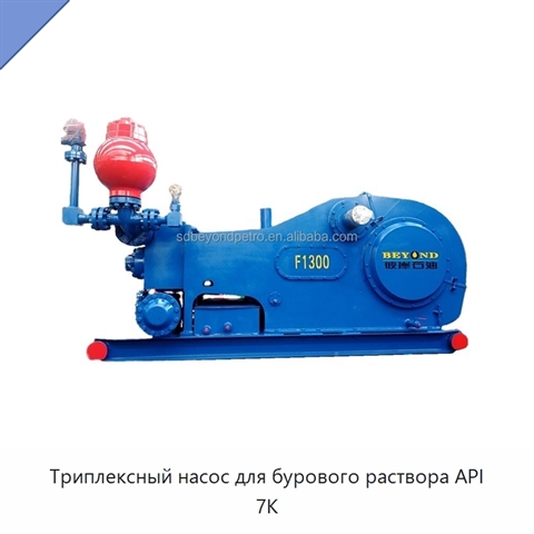 Триплексный насос для бурового раствора API 7K