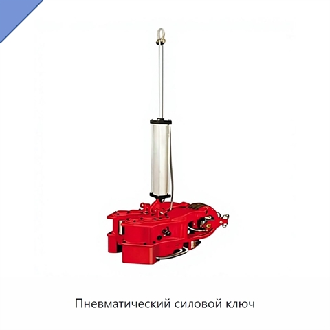 Пневматический силовой ключ