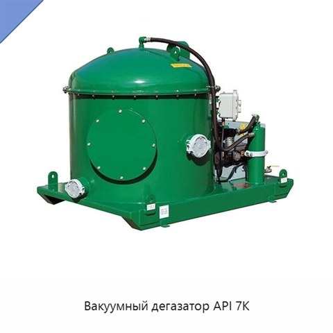 Вакуумный дегазатор API 7K