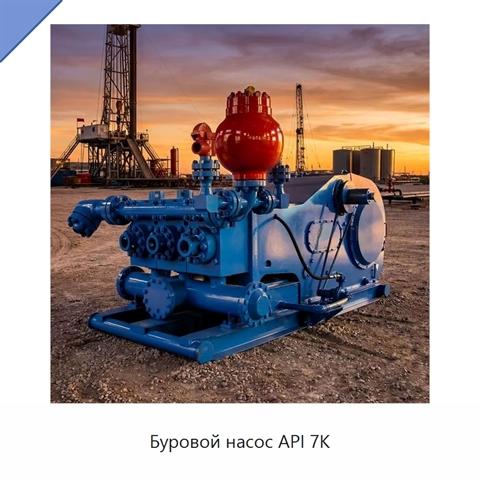 Буровой насос API 7K