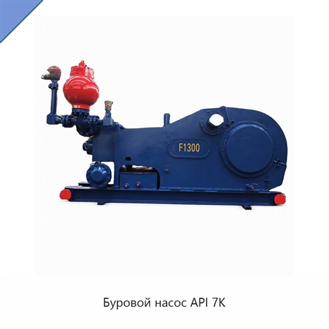 Буровой насос API 7K