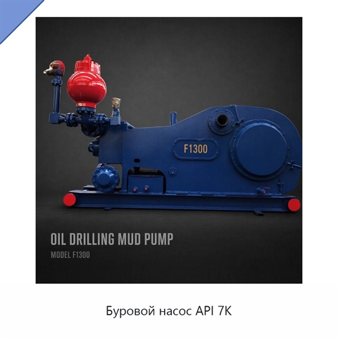 Буровой насос API 7K