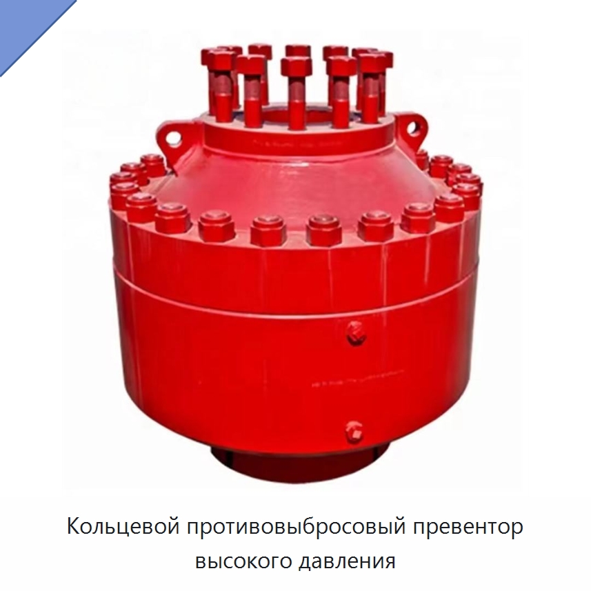 Кольцевой противовыбросовый превентор высокого давления — Нефтепромысловое оборудование