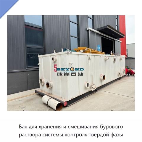 Бак для хранения и смешивания бурового раствора системы контроля твёрдой фазы