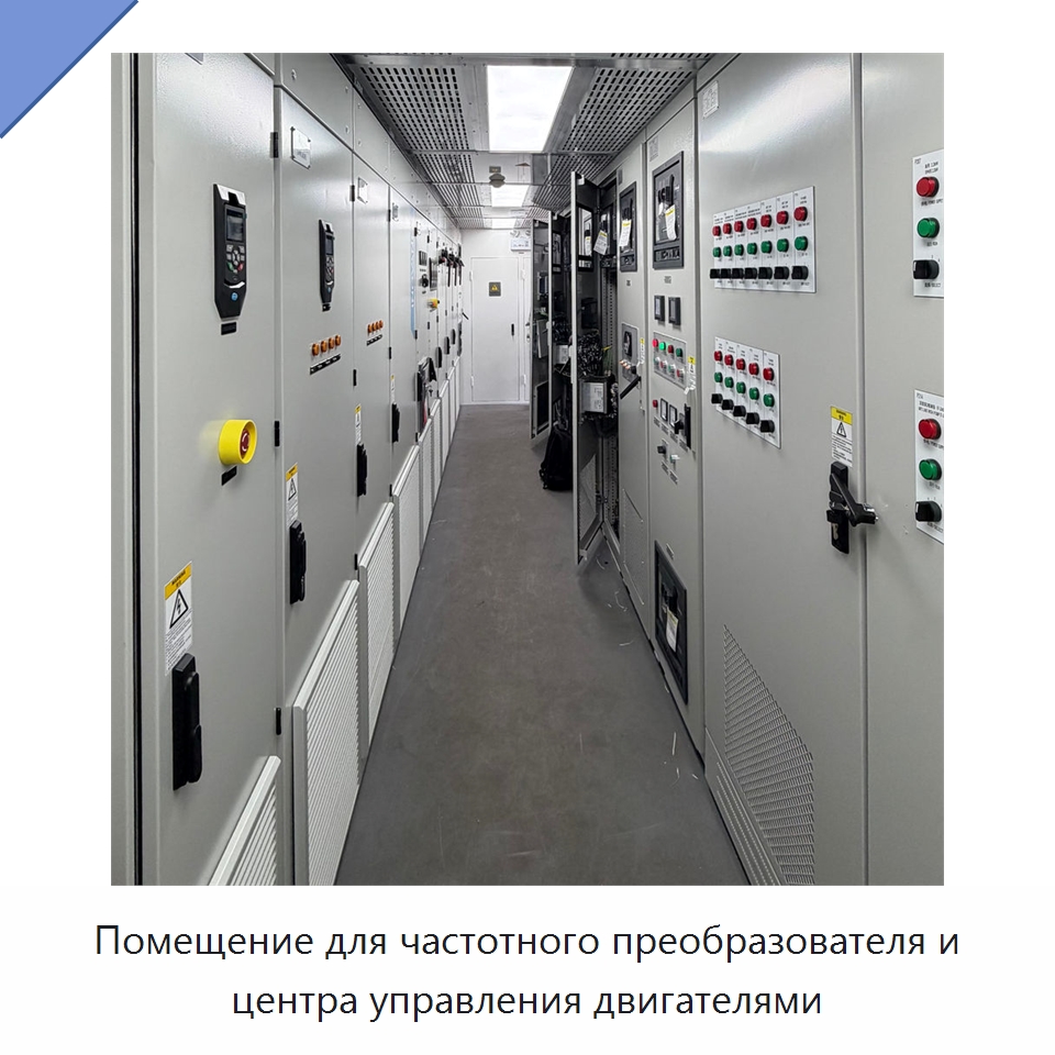 Помещение для частотного преобразователя и центра управления двигателями — Нефтепромысловое оборудование