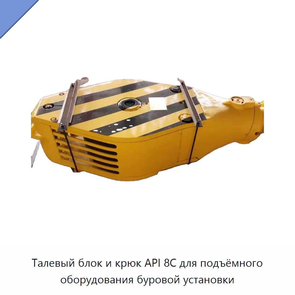 Талевый блок и крюк API 8C для подъёмного оборудования буровой установки — Нефтепромысловое оборудование