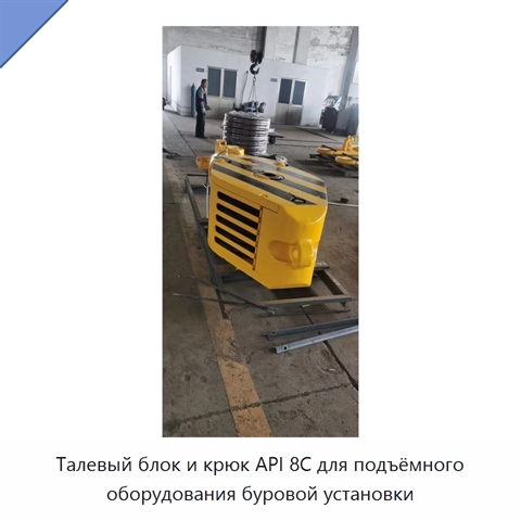 Талевый блок и крюк API 8C для подъёмного оборудования буровой установки