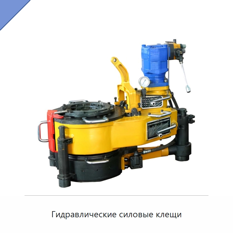Гидравлические силовые клещи — Нефтепромысловое оборудование