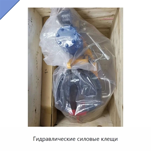 Гидравлические силовые клещи