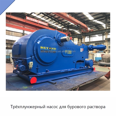Трёхплунжерный насос для бурового раствора