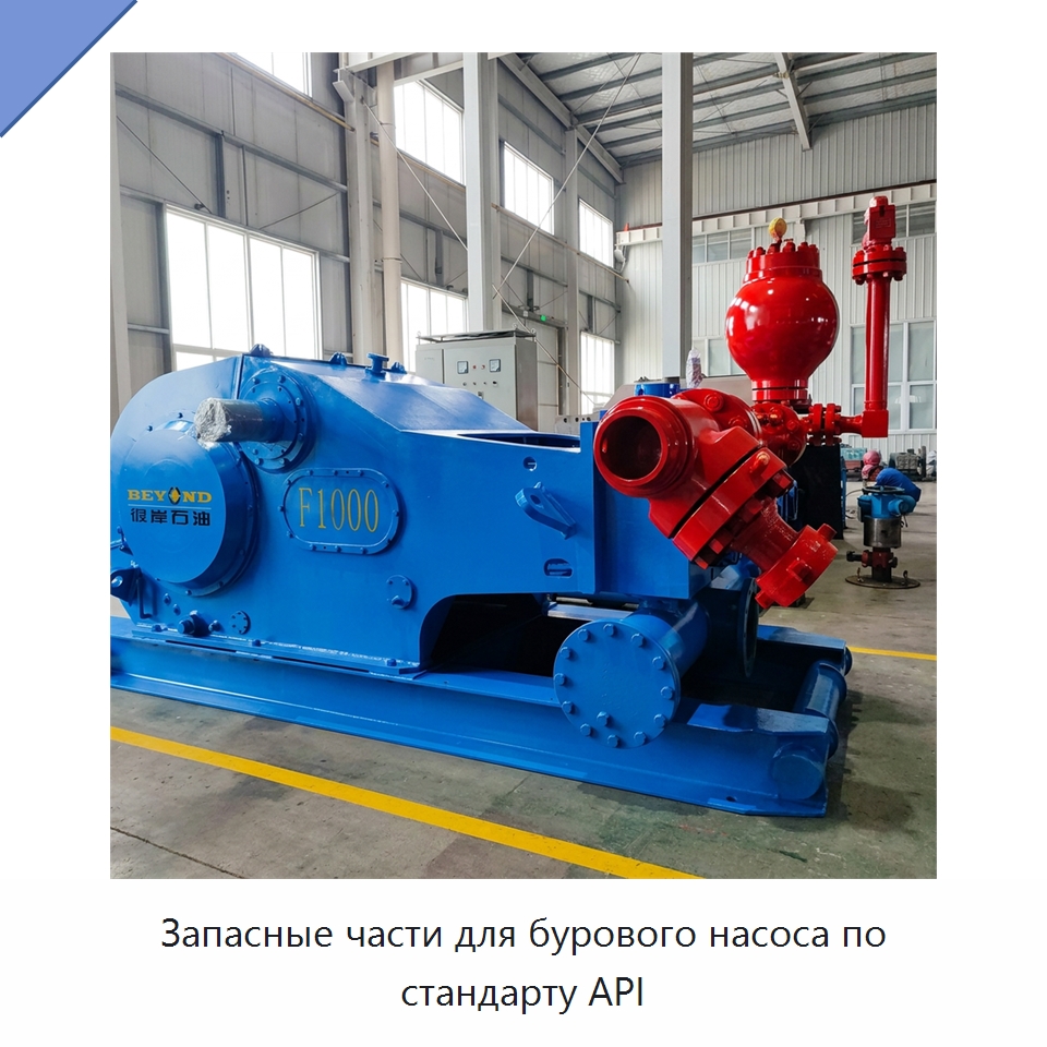 Запасные части для бурового насоса по стандарту API — Нефтепромысловое оборудование