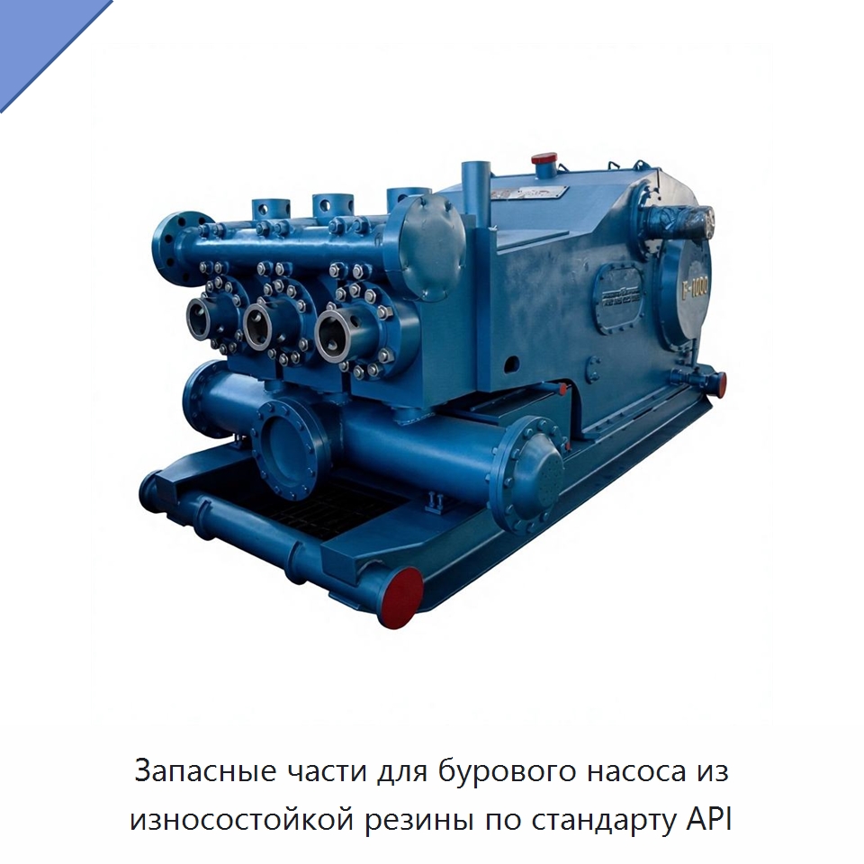 Запасные части для бурового насоса из износостойкой резины по стандарту API — Нефтепромысловое оборудование