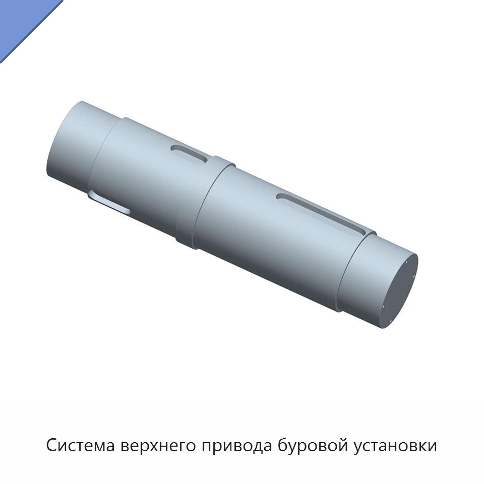 Система верхнего привода буровой установки — Нефтепромысловое оборудование