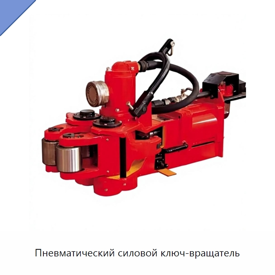 Пневматический силовой ключ-вращатель — Нефтепромысловое оборудование