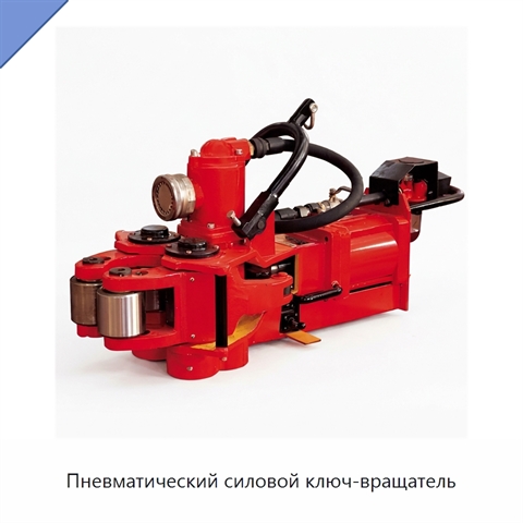 Пневматический силовой ключ-вращатель