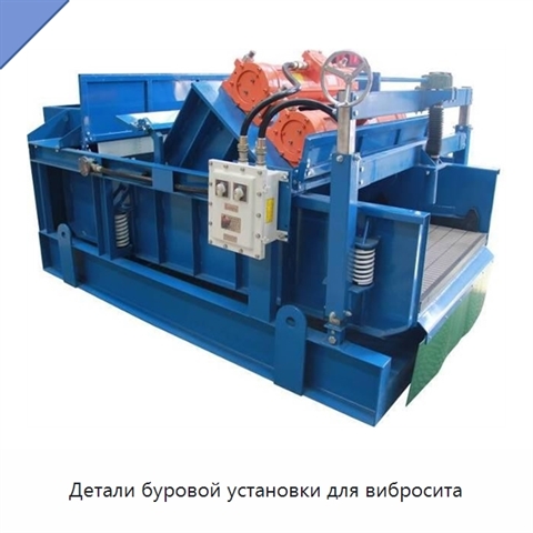 Детали буровой установки для вибросита