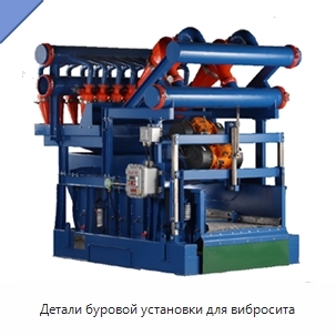 Детали буровой установки для вибросита