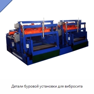 Детали буровой установки для вибросита