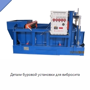 Детали буровой установки для вибросита