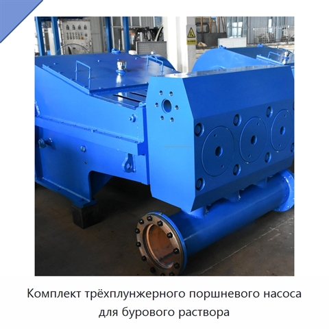Комплект трёхплунжерного поршневого насоса для бурового раствора