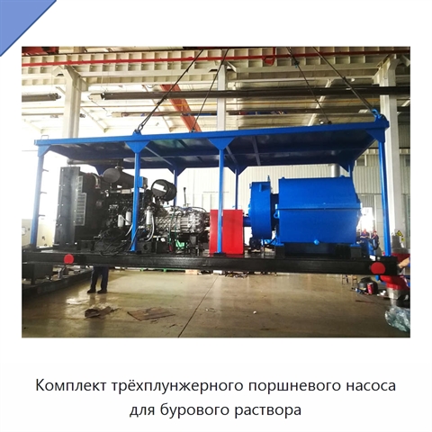 Комплект трёхплунжерного поршневого насоса для бурового раствора