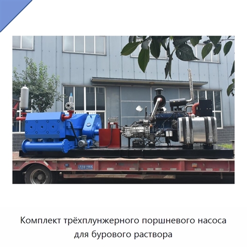 Комплект трёхплунжерного поршневого насоса для бурового раствора