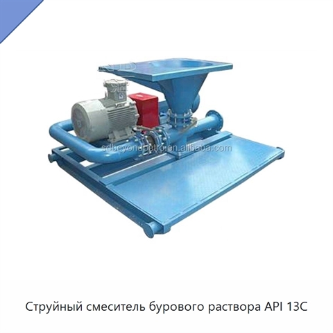 Струйный смеситель бурового раствора API 13C
