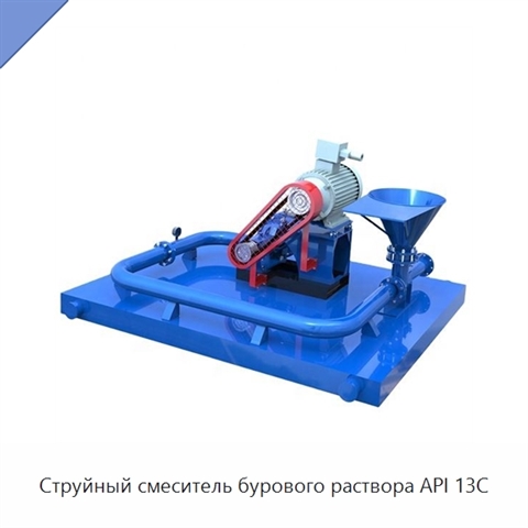 Струйный смеситель бурового раствора API 13C