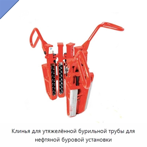 Клинья для утяжелённой бурильной трубы для нефтяной буровой установки