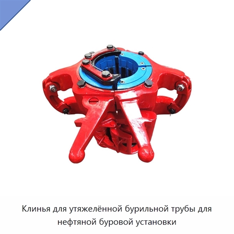 Клинья для утяжелённой бурильной трубы для нефтяной буровой установки