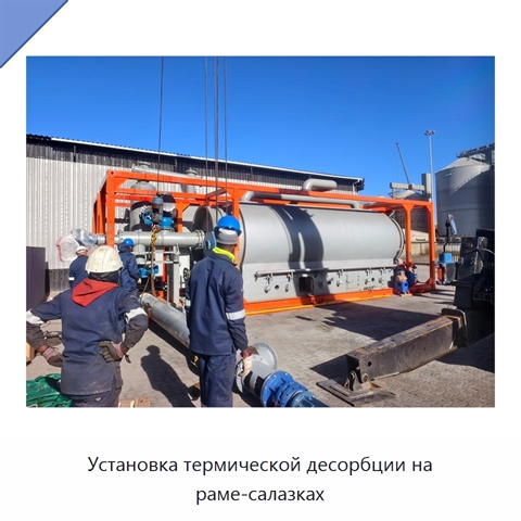 Установка термической десорбции на раме-салазках