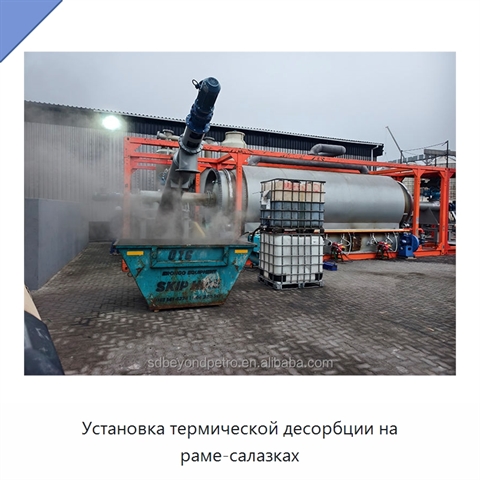 Установка термической десорбции на раме-салазках