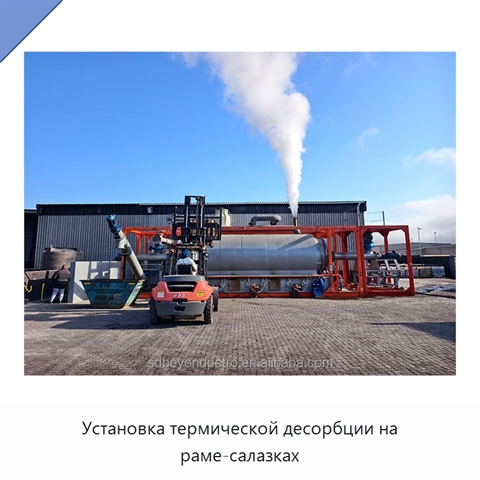 Установка термической десорбции на раме-салазках