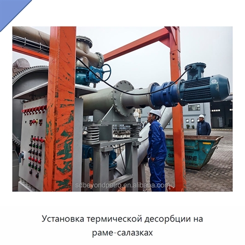 Установка термической десорбции на раме-салазках