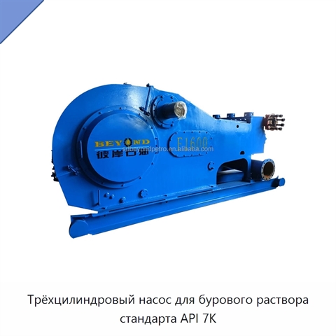 Трёхцилиндровый насос для бурового раствора стандарта API 7K