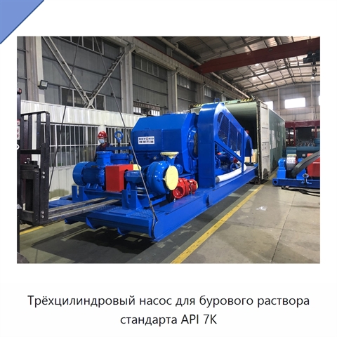 Трёхцилиндровый насос для бурового раствора стандарта API 7K