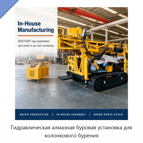 Гидравлическая алмазная буровая установка для колонкового бурения