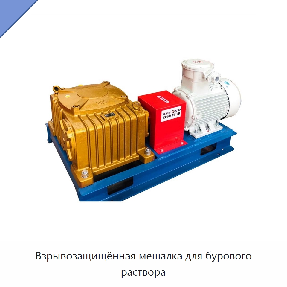 Взрывозащищённая мешалка для бурового раствора — Нефтепромысловое оборудование