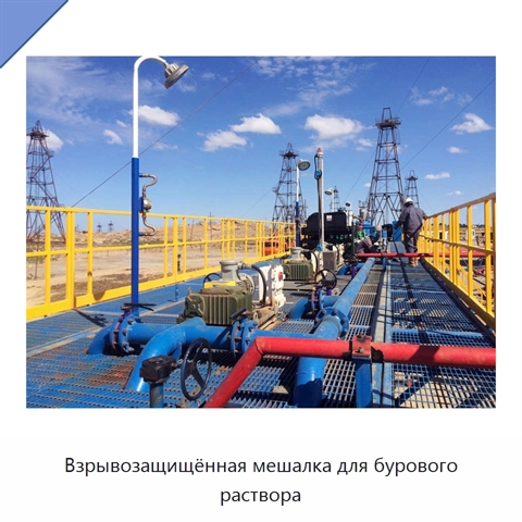 Взрывозащищённая мешалка для бурового раствора