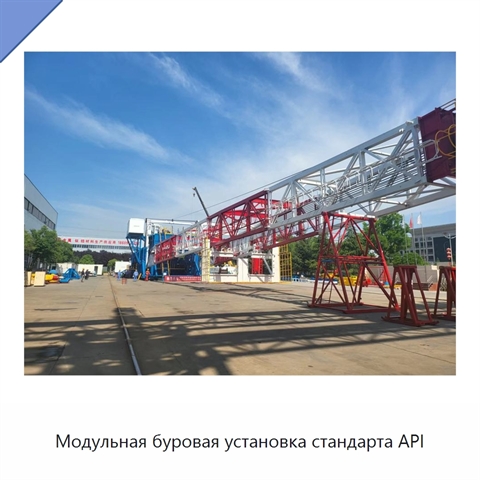 Модульная буровая установка стандарта API