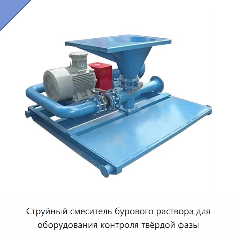 Струйный смеситель бурового раствора для оборудования контроля твёрдой фазы — Нефтепромысловое оборудование