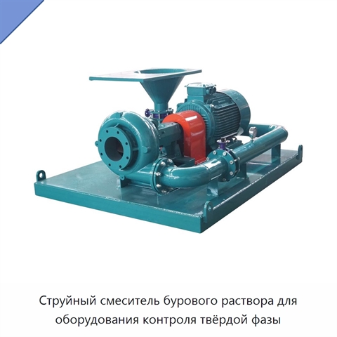 Струйный смеситель бурового раствора для оборудования контроля твёрдой фазы