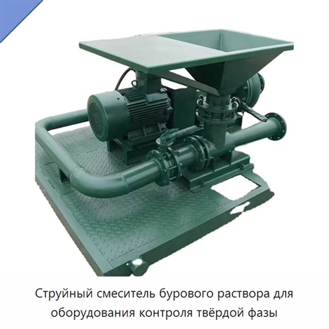 Струйный смеситель бурового раствора для оборудования контроля твёрдой фазы