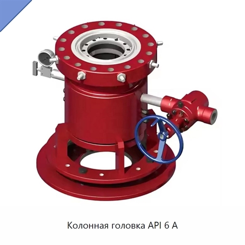 Колонная головка API 6 А