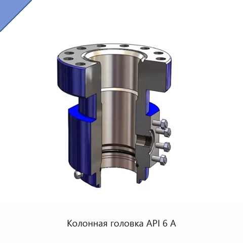 Колонная головка API 6 А