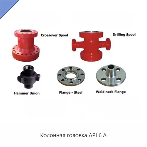 Колонная головка API 6 А